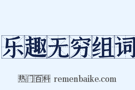 乐趣无穷组词是什么意思的图片